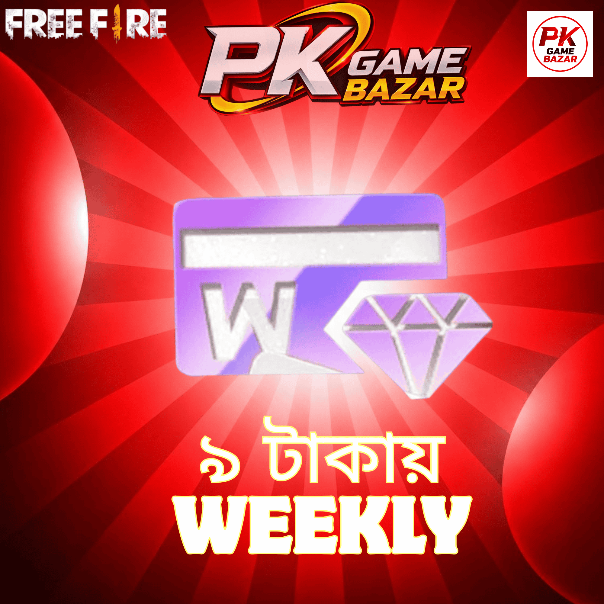 ৯ টাকায় উইকলি